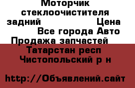 Моторчик стеклоочистителя задний Opel Astra H › Цена ­ 4 000 - Все города Авто » Продажа запчастей   . Татарстан респ.,Чистопольский р-н